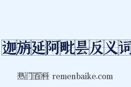 迦旃延阿毗昙反义词是什么意思的图片